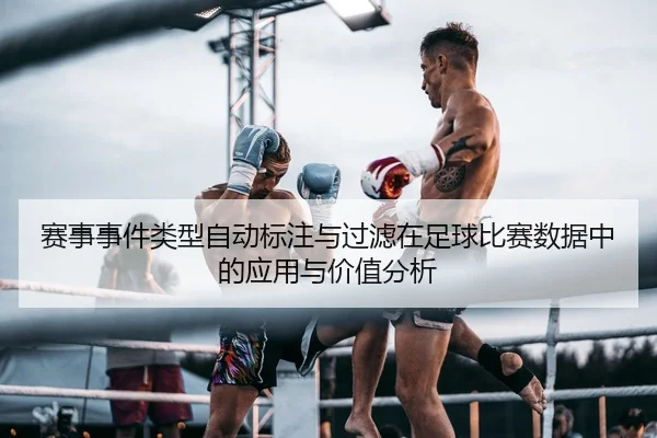赛事事件类型自动标注与过滤在足球比赛数据中的应用与价值分析