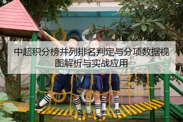 zhong-chao-ji-fen-bang-bing-lie-pai-ming-pan-ding-yu-fen-xiang-shu-ju-shi-tu-jie-xi-yu-shi-zhan-ying-yong-2-716.jpg