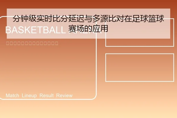 分钟级实时比分延迟与多源比对在足球篮球赛场的应用