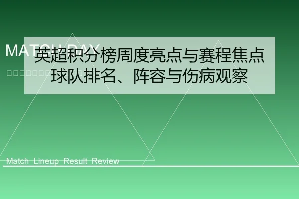 英超积分榜周度亮点与赛程焦点 球队排名、阵容与伤病观察
