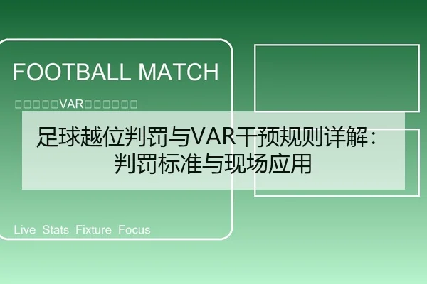 足球越位判罚与VAR干预规则详解：判罚标准与现场应用