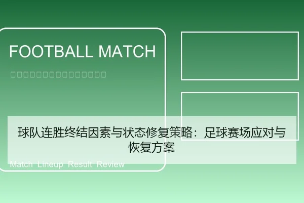 球队连胜终结因素与状态修复策略：足球赛场应对与恢复方案