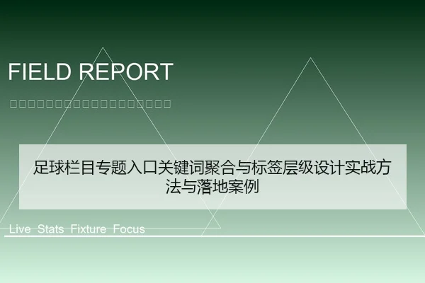 足球栏目专题入口关键词聚合与标签层级设计实战方法与落地案例