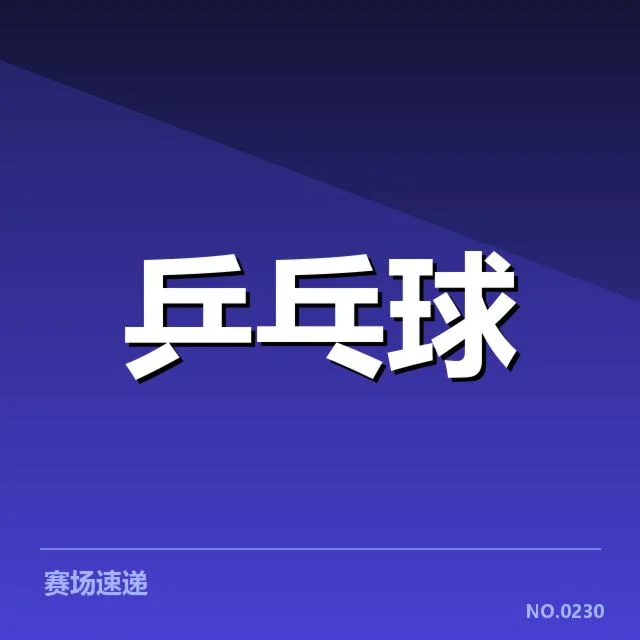 世乒赛备战安排:中国男团如何调整阵容策略