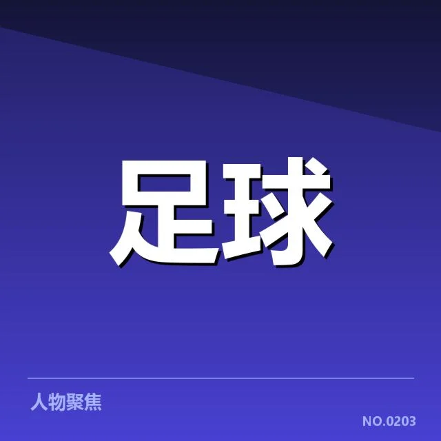 欧联杯青训建设：俱乐部培养体系何去何从