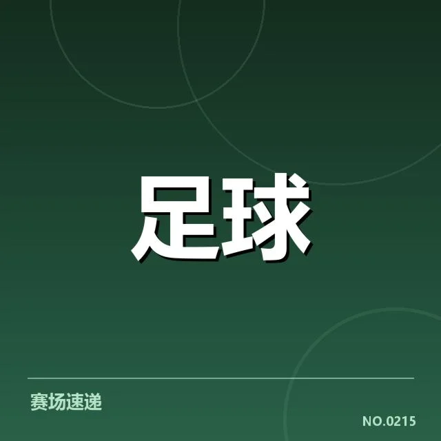 英格兰联赛杯裁判争议：赛事公正性与裁判判罚合理性问题
